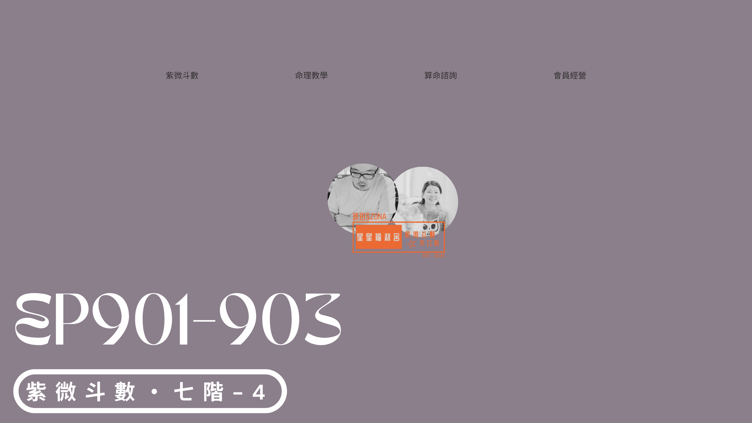 七階-4丨紫微斗數丨學業考試運判斷基準