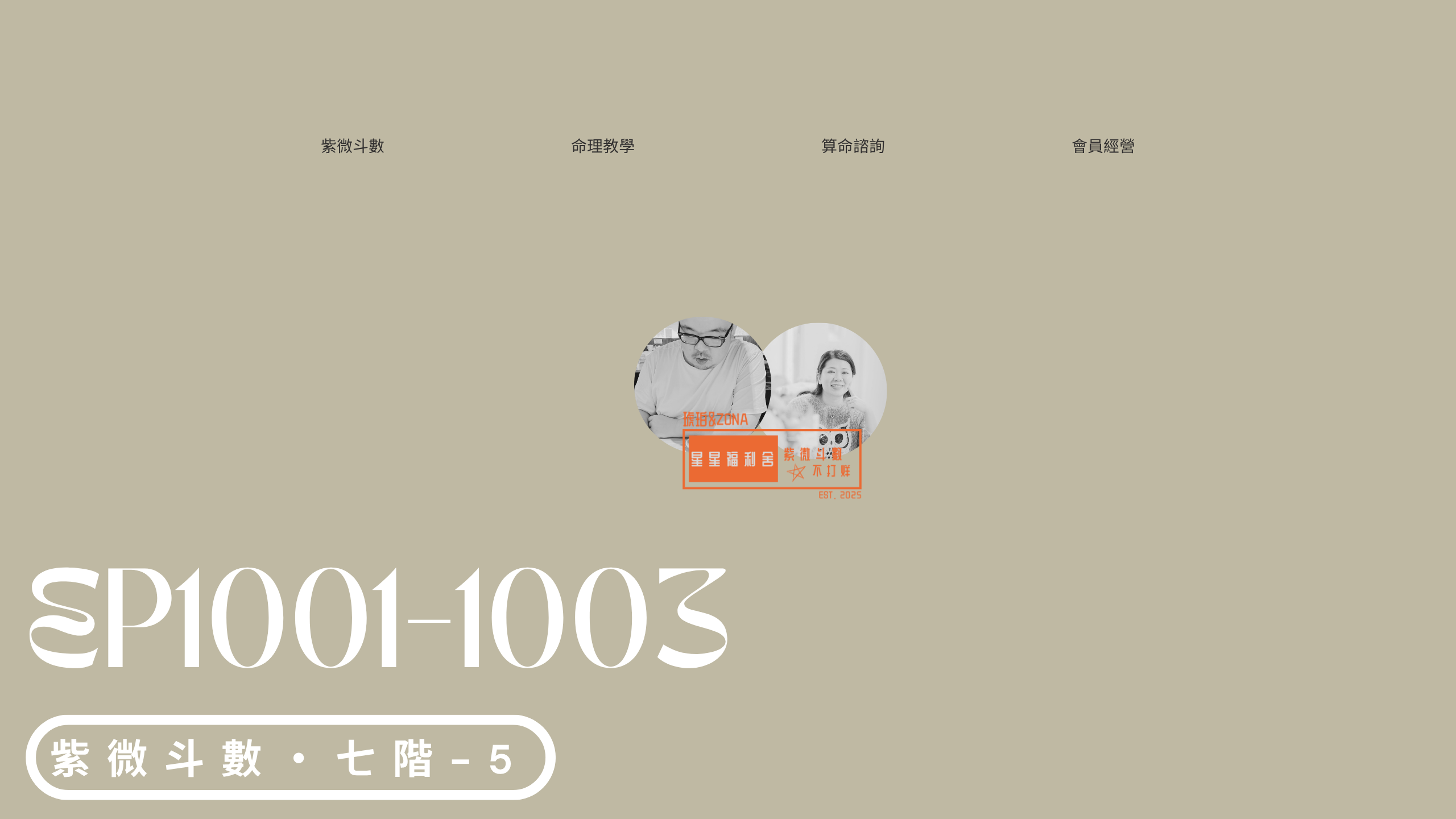 七階-5丨紫微斗數丨身心靈狀態判斷基準