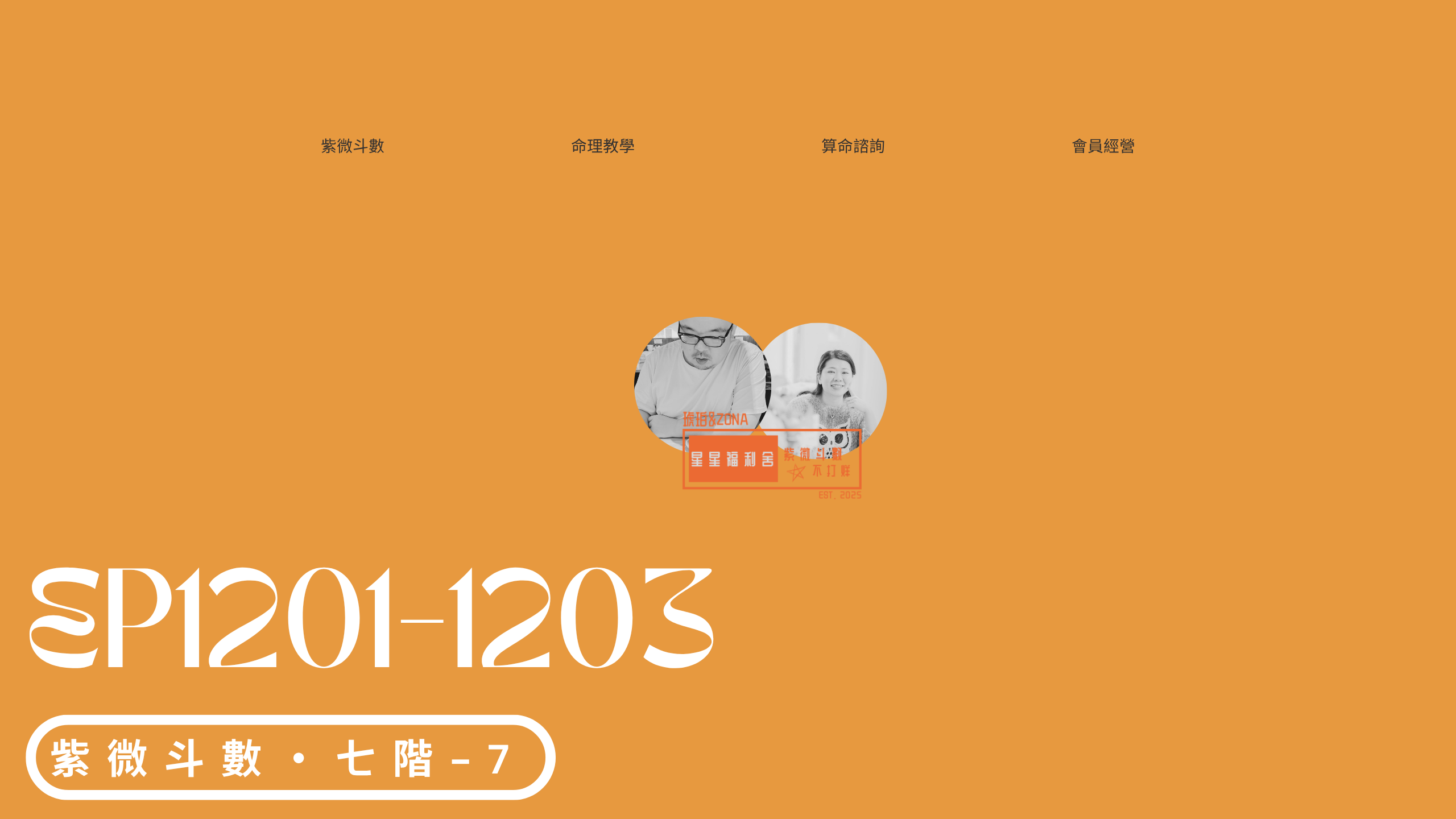 七階-7丨紫微斗數丨人際關係狀態判斷基準